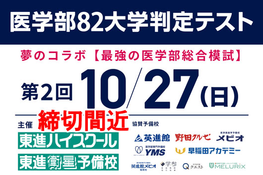 医学部82大学判定テスト