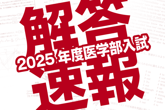 医学部解答速報2025