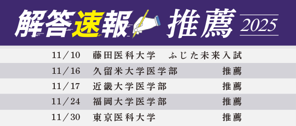 医学部入試 解答速報・過去問解答2025 - 東京の医学部予備校なら実績43年の医学部専門予備校YMS