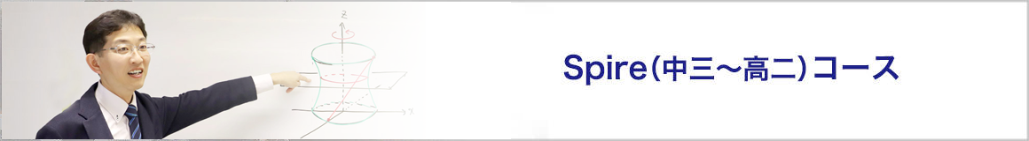 中学3年生〜高1・2年生対象Spireコース