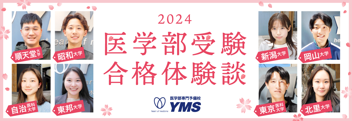 YMS医学部受験合格体験談