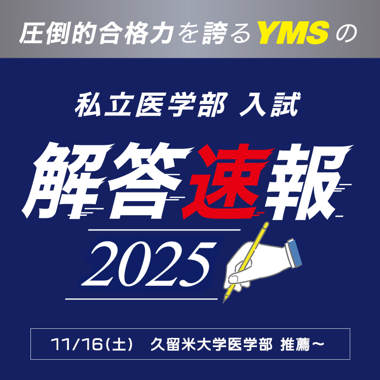 YMSの医学部解答速報