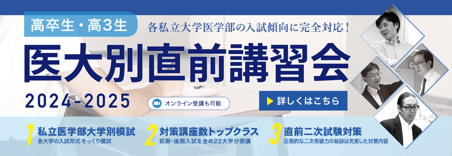 YMSの医大別直前講習会