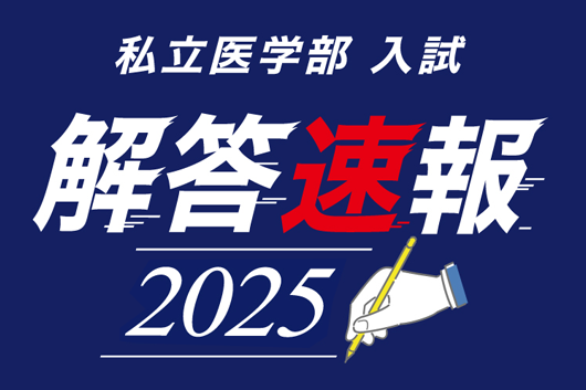 解答速報2025