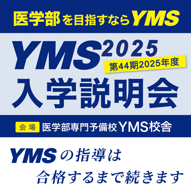 YMS医学部入試説明会2025