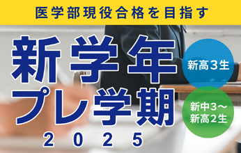 新学年プレ学期2025