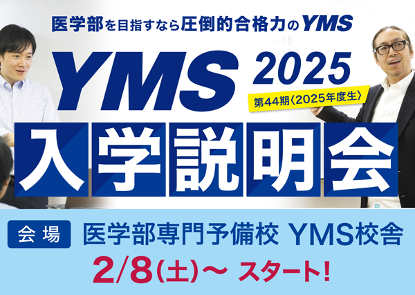 医学部専門予備校YMS入学説明会