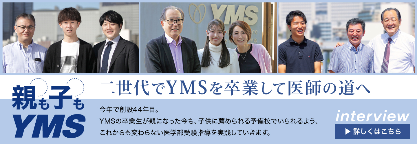 二世代でYMSを卒業して医師の道へインタビュー