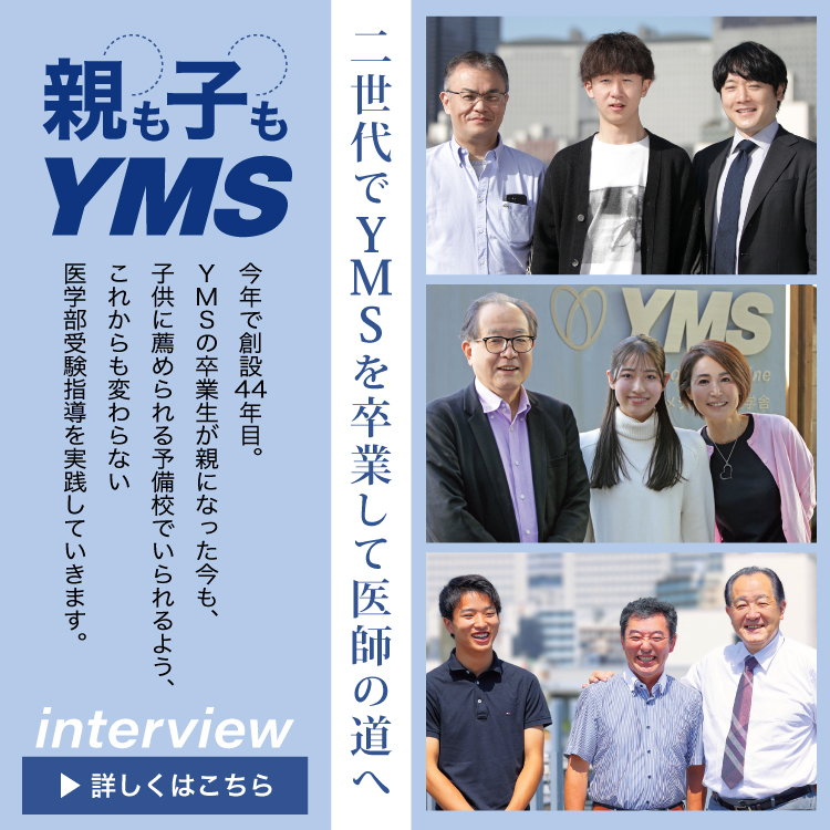 二世代でYMSを卒業して医師の道へインタビュー