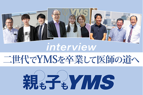 二世代でYMSを卒業して医師の道へインタビュー