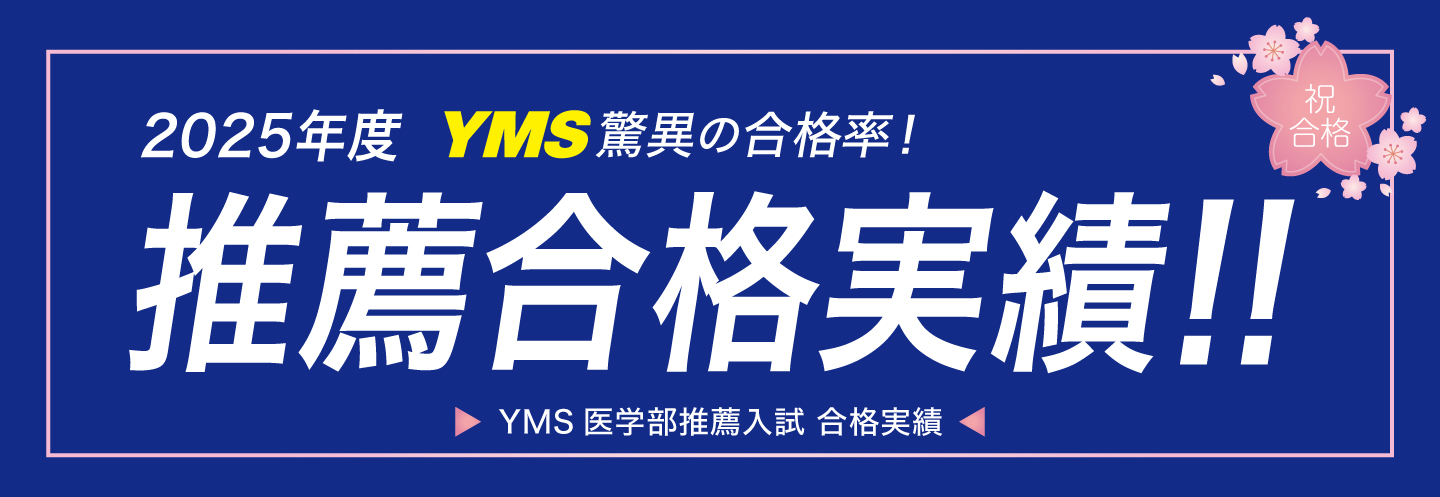 YMS医学部推薦合格速報