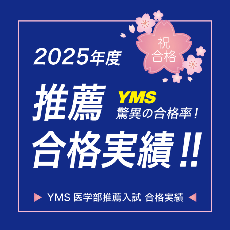 YMS医学部推薦合格速報