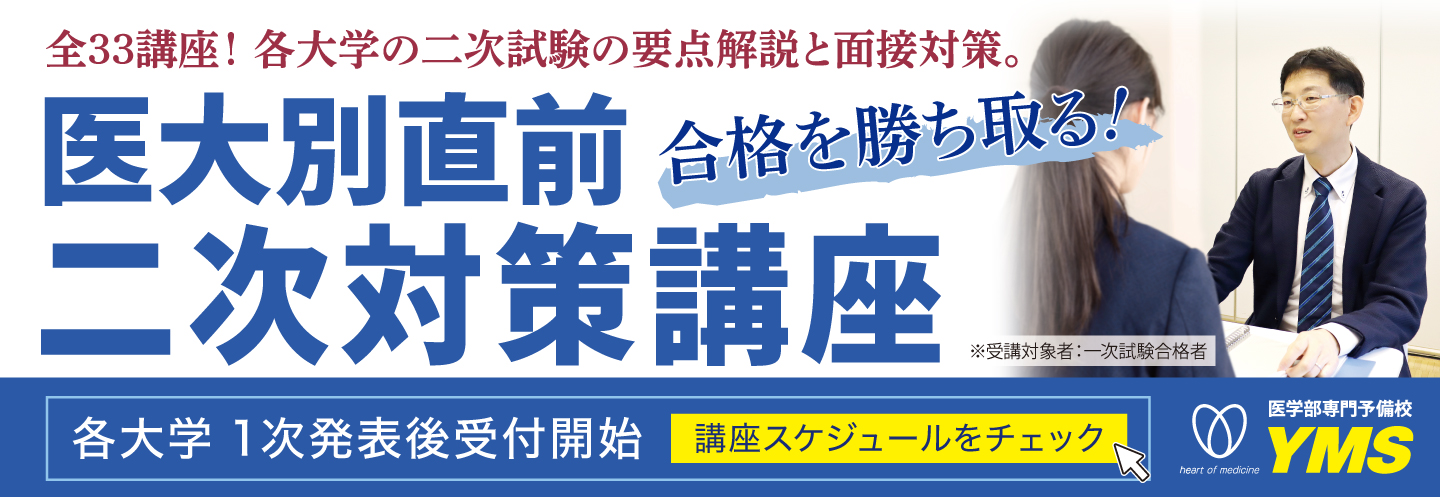 医大別直前二次試験対策講座