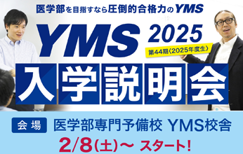 YMS入学説明会2025