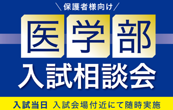 YMS入試会場相談会2025