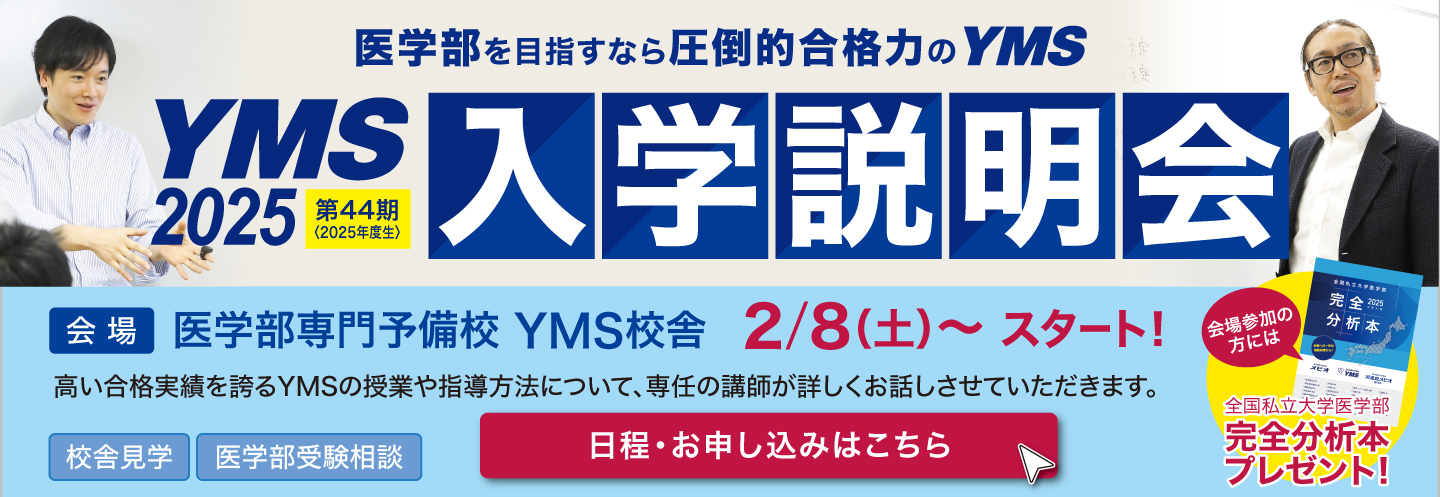 医学部専門予備校YMS入学説明会