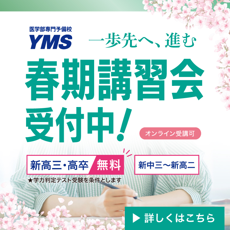 YMS春期講習会2025