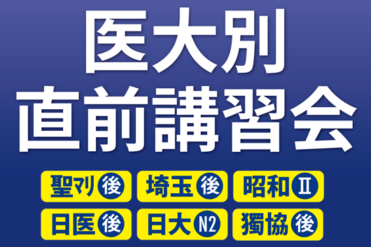 YMSの医大別直前講習会