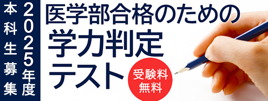 医学部合格のための学力判定テスト