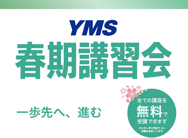 YMS春期講習会