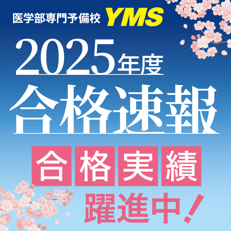 YMS合格速報2025