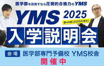 YMS入学説明会2025