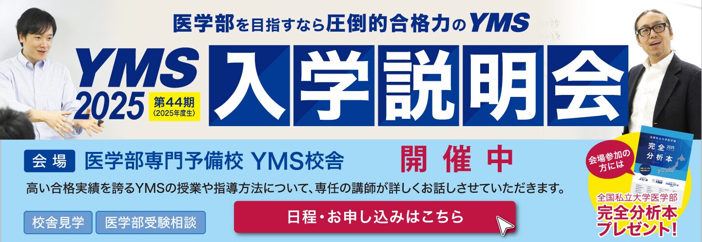 医学部専門予備校YMS入学説明会