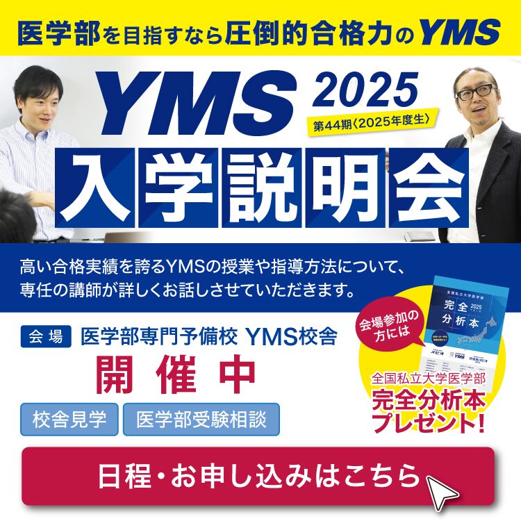 医学部専門予備校YMS入学説明会