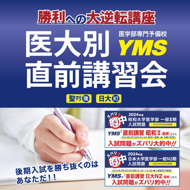 YMSの医大別直前講習会