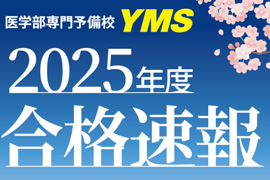 YMS合格速報2025