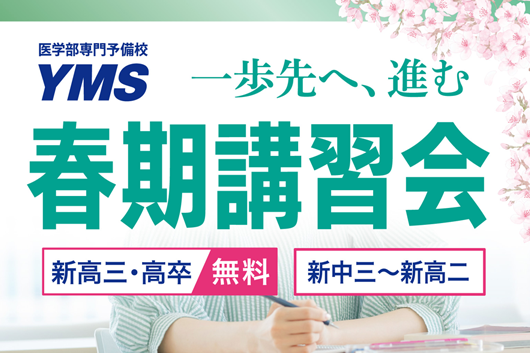 YMS春期講習会2025