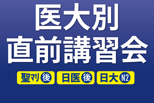 YMSの医大別直前講習会