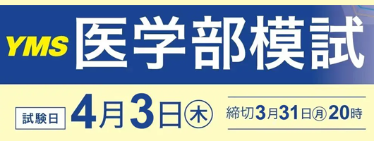 YMS医学部模試