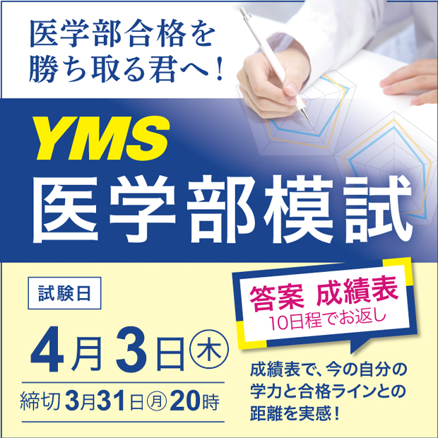 YMS医学部模試