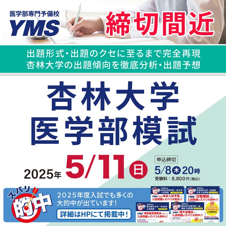 東京の医学部予備校なら実績44年の医学部専門予備校YMS - 東京の 東京の医学部予備校なら実績44年の医学部専門予備校YMS - 東京の