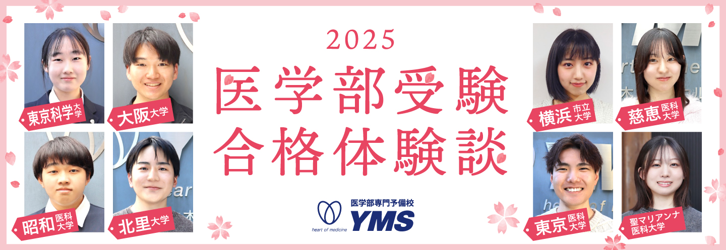 2025年度医学部入試合格体験談