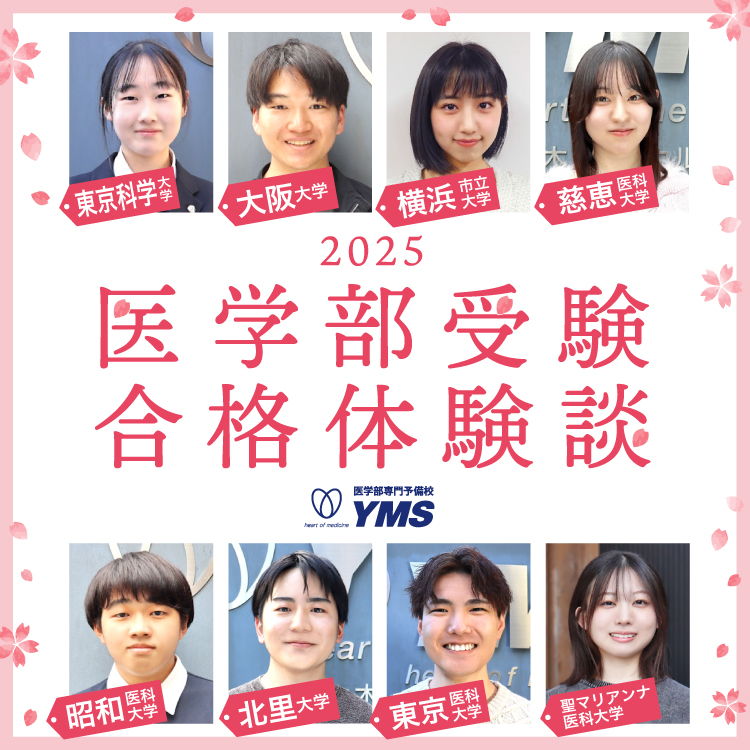 2025年度医学部入試合格体験談