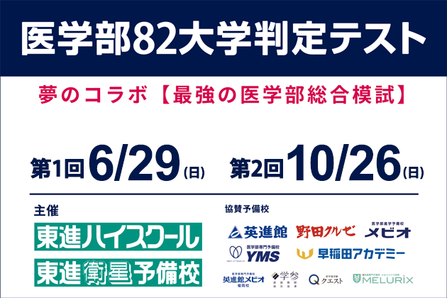 医学部82大学判定テスト