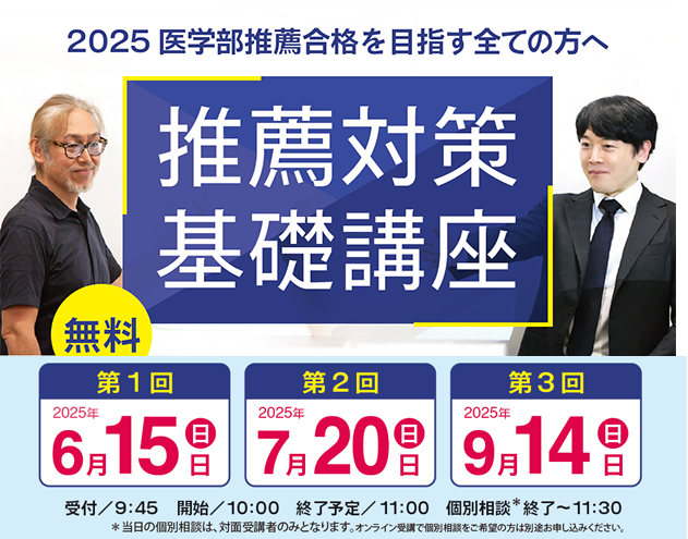 YMS推薦対策基礎講座2025