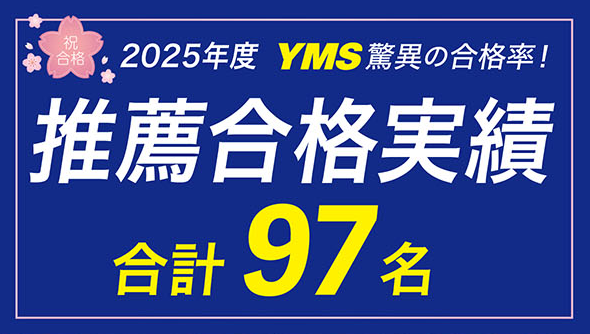 YMS医学部推薦合格実績