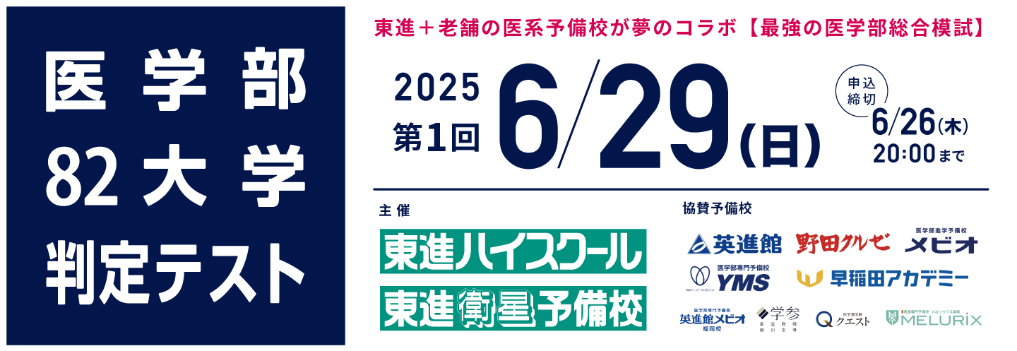 医学部82大学判定テスト