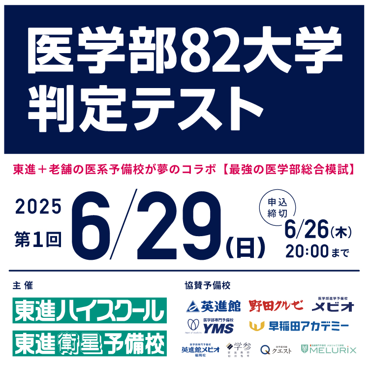 医学部82大学判定テスト