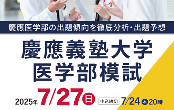 慶應義塾大学医学部模試