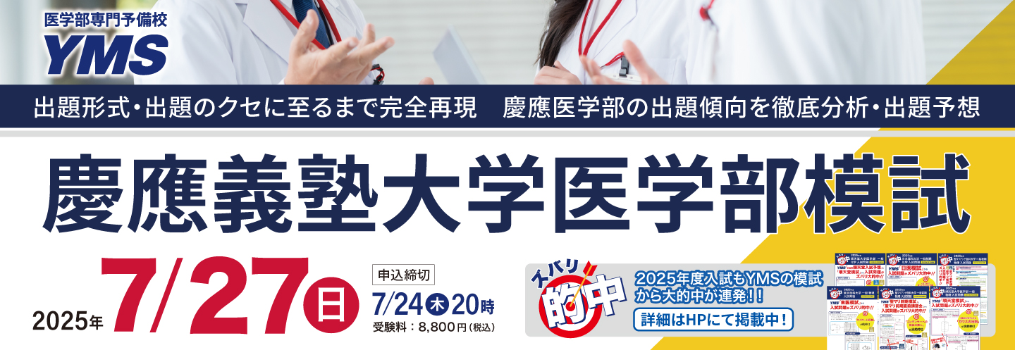 慶應義塾大学医学部模試