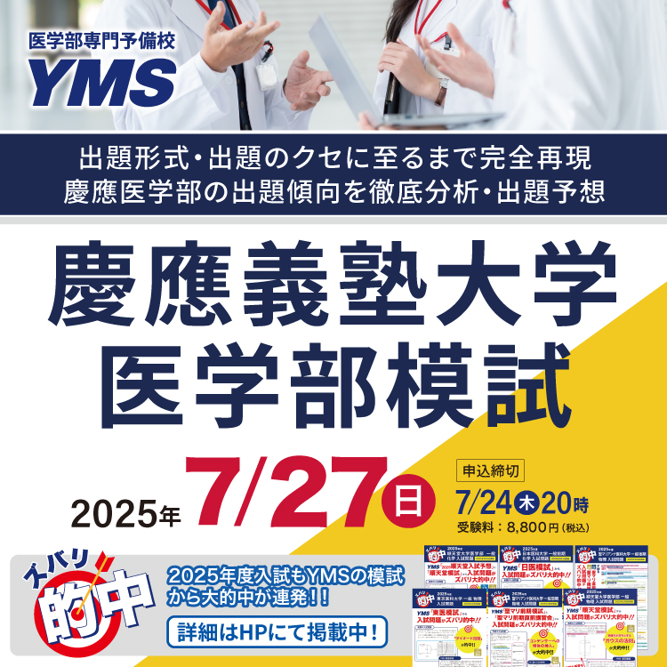 慶應義塾大学医学部模試