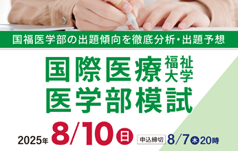 国際医療福祉大学医学部模試