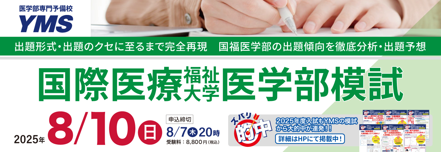国際医療福祉大学医学部模試
