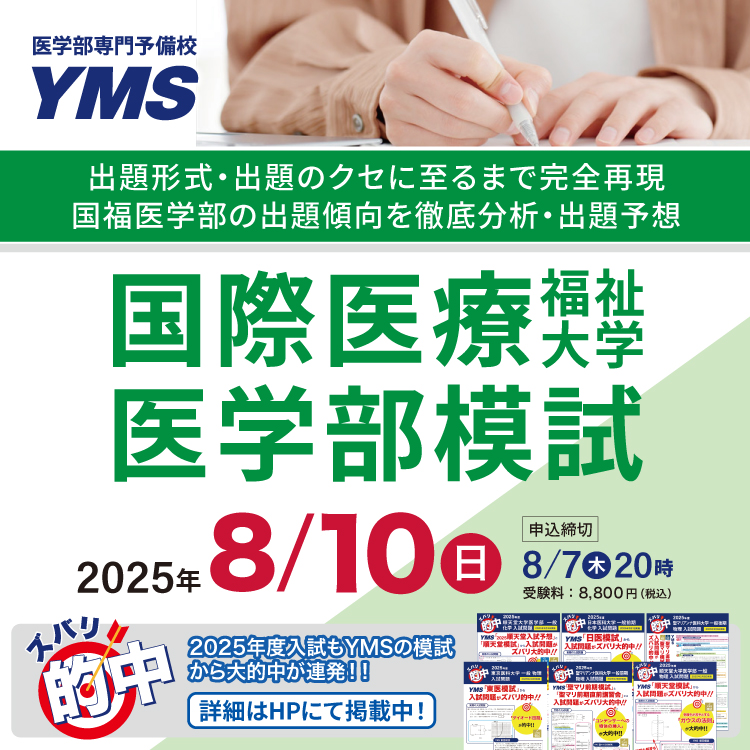 国際医療福祉大学医学部模試