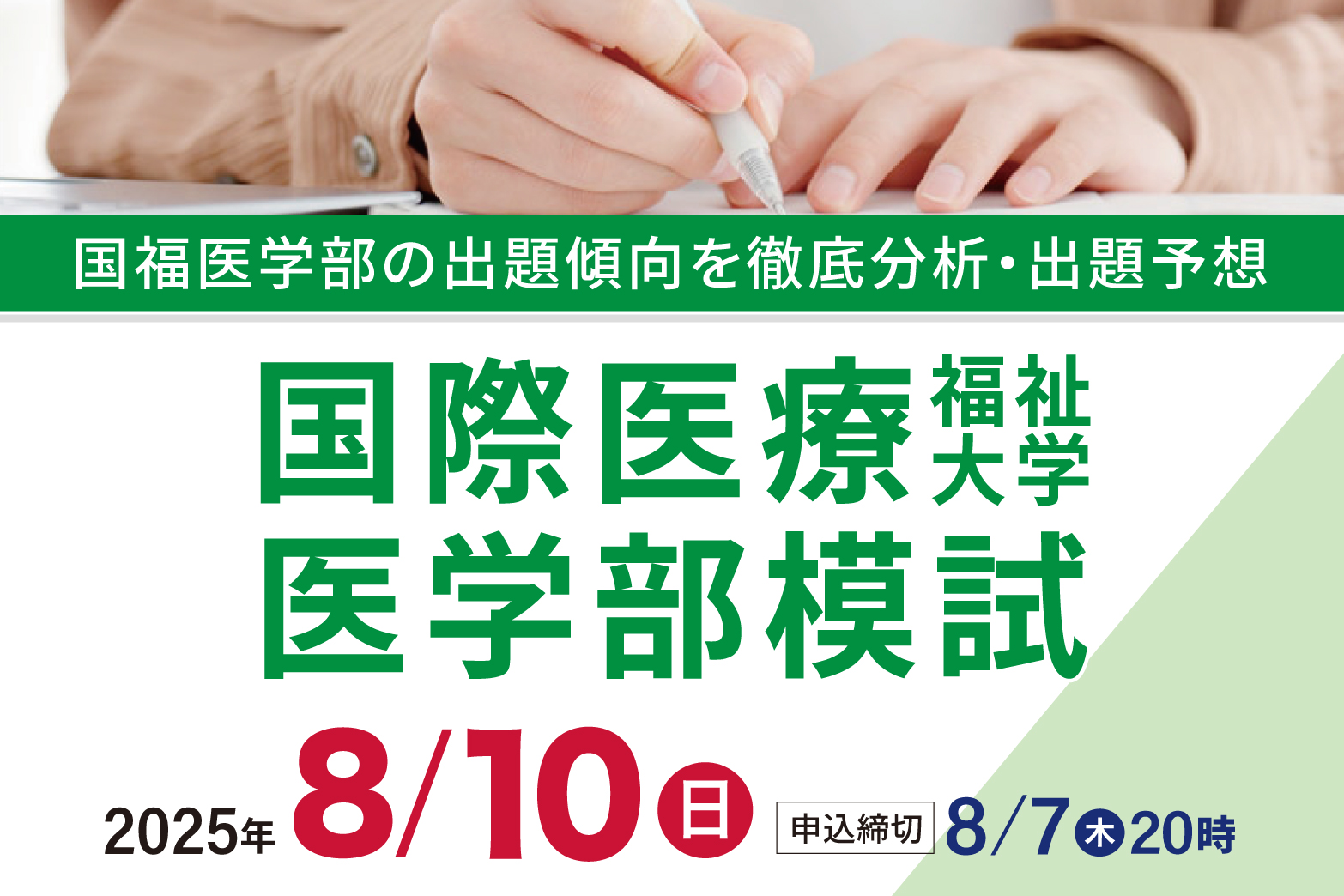 国際医療福祉大学医学部模試