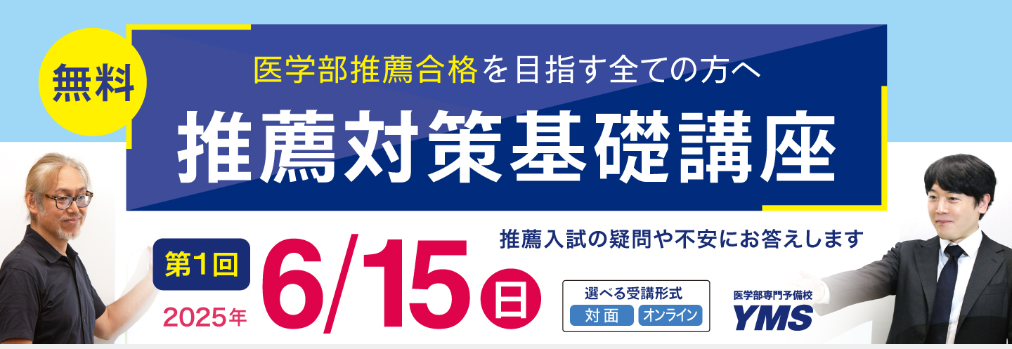 YMS  2025　推薦対策基礎講座